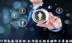 TP钱包邀请活动：如何通过