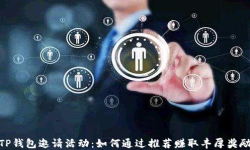 
TP钱包邀请活动：如何通过推荐赚取丰厚奖励