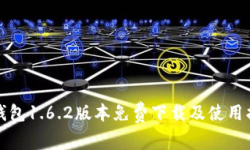 tp钱包1.6.2版本免费下载及使用指南