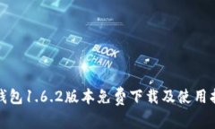 tp钱包1.6.2版本免费下载及