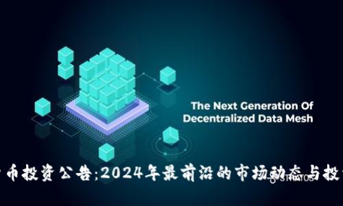加密货币投资公告：2024年最前沿的市场动态与投资策略