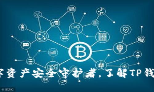 TP钱包：你的数字资产安全守护者，了解TP钱包的功能和优势