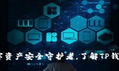 TP钱包：你的数字资产安全