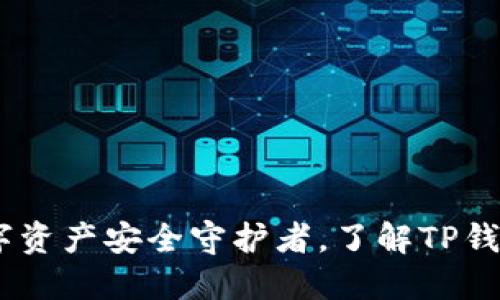 TP钱包：你的数字资产安全守护者，了解TP钱包的功能和优势