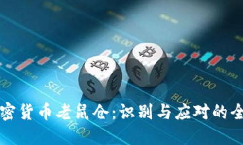 威海加密货币老鼠仓：识别与应对的全面指南