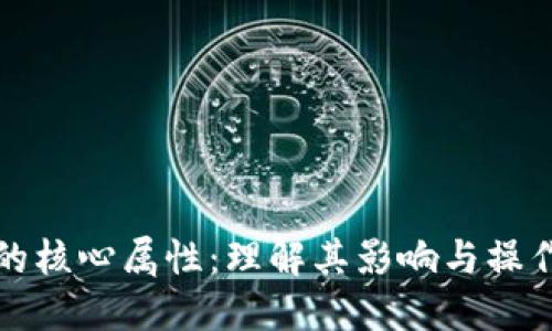 加密货币的核心属性：理解其影响与操作必备指南