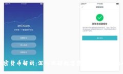 加密货币解析：深入理解
