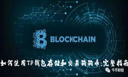 如何使用TP钱包存储和交易狗狗币：完整指南