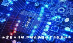 加密货币详解：理解区块
