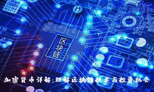 加密货币详解：理解区块链技术与投资机会