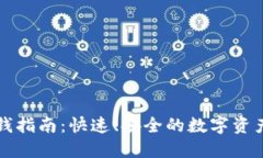 TP钱包充钱指南：快速、安