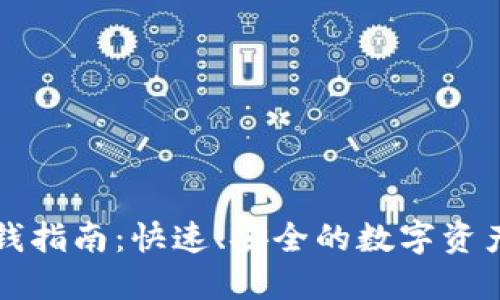 TP钱包充钱指南：快速、安全的数字资产充值方法