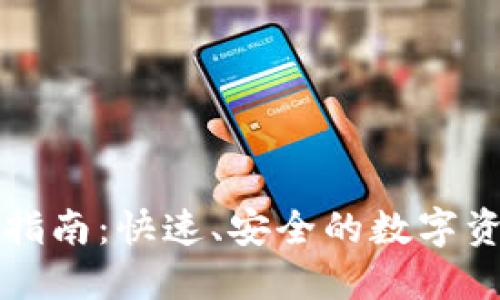 TP钱包充钱指南：快速、安全的数字资产充值方法