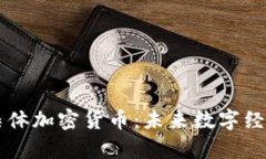 区块链与集体加密货币：