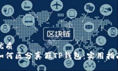 优质  如何区分真假TP钱包