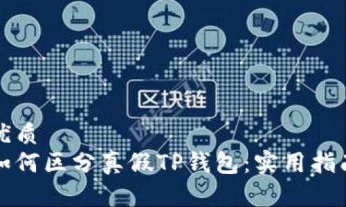 优质  
如何区分真假TP钱包：实用指南
