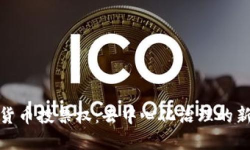 加密货币投票权：去中心化治理的新趋势