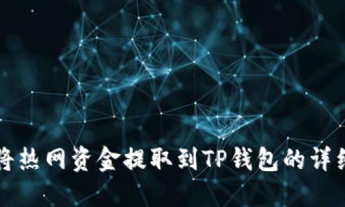 如何将热网资金提取到TP钱包的详细指南