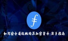 如何安全有效地购买加密
