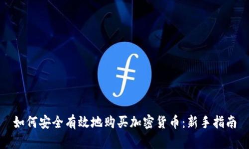 如何安全有效地购买加密货币：新手指南