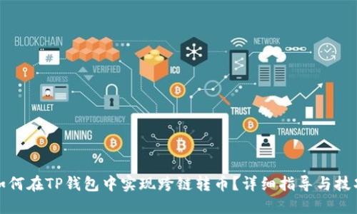 如何在TP钱包中实现跨链转币？详细指导与技巧