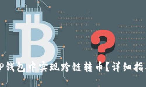 如何在TP钱包中实现跨链转币？详细指导与技巧