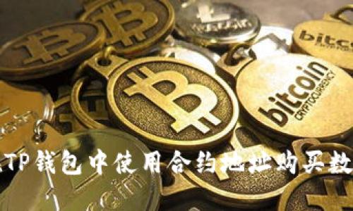如何在TP钱包中使用合约地址购买数字资产