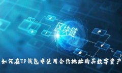 如何在TP钱包中使用合约地