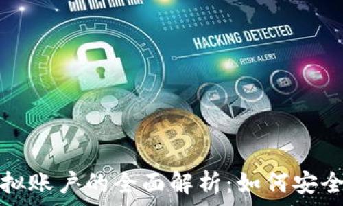   
加密货币虚拟账户的全面解析：如何安全管理与投资