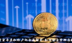   加密货币虚拟账户的全面