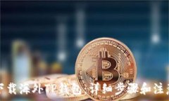   如何下载海外TP钱包：详