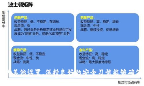 biao ti如何关闭TP钱包的白名单模式？/biao ti

TP钱包, 白名单模式, 关闭, 加密货币/guanjianci

什么是TP钱包的白名单模式？
TP钱包，即TrustPoint钱包，是一款为加密货币用户提供安全存储和管理功能的数字钱包。在许多数字钱包中，白名单模式是一种安全特性，它允许用户在进行交易或提现时，设定一个经过授权的地址列表。只有这些白名单中的地址才能接收资产，从而有效预防钓鱼攻击和资产盗窃。
在TP钱包中，白名单模式通常会默认开启，以保障用户的资产安全。使用白名单模式可以帮助用户确保只有经过验证的地址才会被允许进行交易。然而，有时候用户可能需要关闭这一模式以便于灵活的资产管理，特别是在进行大规模交易或向新的地址转账时。

如何关闭TP钱包的白名单模式？
关闭TP钱包的白名单模式的步骤如下：
ol
    listrong打开TP钱包应用：/strong首先，确保你已经下载并安装了TP钱包应用，并且已经成功登入你的账户。/li
    listrong进入设置页面：/strong在应用首页，找到并点击