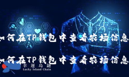 如何在TP钱包中查看农场信息？

如何在TP钱包中查看农场信息？