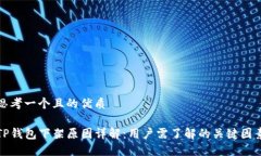 思考一个且的优质TP钱包下