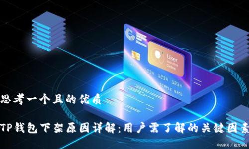 思考一个且的优质

TP钱包下架原因详解：用户需了解的关键因素