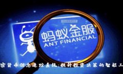 加密货币信息追踪系统：