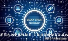 数字钱包的合法性解析：