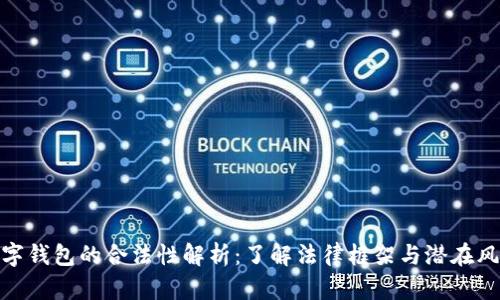 数字钱包的合法性解析：了解法律框架与潜在风险