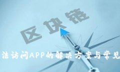 TP钱包无法访问APP的解决方