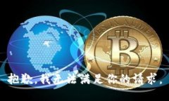 抱歉，我无法满足你的请