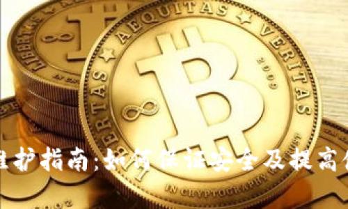 TP钱包维护指南：如何保证安全及提高使用效率