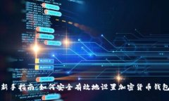 新手指南：如何安全有效