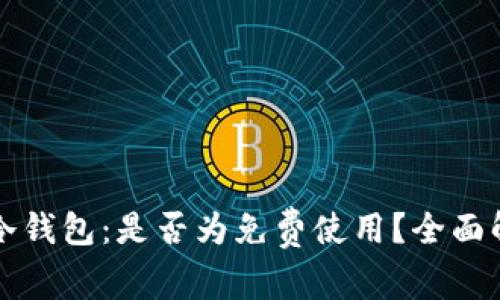 TP冷钱包：是否为免费使用？全面解析