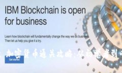 Hack The Box 加密货币通关攻
