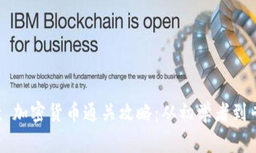 Hack The Box 加密货币通关攻略：从初学者到专家的完整指南