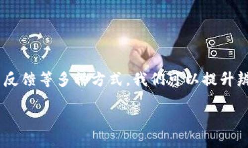思考一个且的，放进biao ti/biao ti标签里

biao ti如何辨别TP钱包的真伪，保障资产安全/biao ti

和4个相关的关键词 用逗号分隔，关键词放进/guanjianci标签里

TP钱包, 真伪辨别, 数字资产, 钱包安全/guanjianci

---

引言
随着数字资产的快速发展，越来越多的用户开始接触和使用各种加密货币钱包。在众多钱包中，TP钱包因其便捷的操作和良好的用户界面受到广泛欢迎。然而，一些不法分子也乘机伺机而动，推出假冒钱包来诈骗用户资产。因此，如何辨别TP钱包的真伪，成为用户面临的一项重要任务。本文将从多个角度深入探讨这一话题，帮助用户有效识别和保护自己的资产安全。

一、查看官方渠道
辨别TP钱包真伪的最直接方法就是查看其官方网站和官方发布的渠道。正品的TP钱包通常会在其官网上提供下载链接以及版本更新信息。用户可以通过以下方式核实：
ul
    li访问TP钱包的官方网站，查看是否有最新的版本信息。/li
    li在应用商店（如App Store或Google Play）中搜索“TP钱包”，检查其下载量和评价。/li
    li关注官方社交媒体账号，获取最新的公告和用户反馈。/li
/ul
同时，用户也可以在各种加密货币社区中查看有关TP钱包的讨论，确保自己下载的是官方发布的应用程序。

二、下载渠道的重要性
用户在下载TP钱包时，需要格外注意下载渠道的选择。很多假冒钱包往往通过不明链接进行分发。安全的下载渠道有助于降低风险：
ul
    li优先选择官方渠道或者知名的应用商店进行下载。/li
    li避免通过邮箱推广、社交媒体广告或不明链接下载程序，以防下载到恶意软件。/li
/ul
通过更加谨慎的下载方式，用户可以显著降低获取假冒钱包的风险，确保自己的资产安全。

三、验证更新记录和版本号
真假TP钱包在版本更新和功能上可能有所不同。用户可以通过以下步骤核实TP钱包的真伪：
ul
    li进入TP钱包的设置，查看版本号是否与官网下载的版本一致。/li
    li查看更新记录，确保其更新内容和版本号符合官方信息。/li
/ul
此外，真钱包通常会定期推出新版本以修复漏洞和提供新功能，而假冒钱包往往不会进行及时的更新，用户在使用过程中如发现在功能、稳定性上存在问题，需要引起警惕。

四、检查安全性和隐私保护措施
优质的TP钱包会提供多层次的安全保护，确保用户的数字资产不受威胁。用户可以通过以下方式检查安全性：
ul
    li查看钱包是否支持多种安全性功能，如二次验证、生物识别等。/li
    li阅读用户使用体验和评论，了解钱包在安全性方面的评价。/li
/ul
如果玩家发现一些钱包根本没有上述安全性措施，或者用户对于该钱包的隐私保护有负面评价，可能这个钱包的真伪值得怀疑。

五、识别用户评论和反馈
用户评论是辨别TP钱包真伪的重要依据。可以通过查看用户的评论和反馈来判断钱包的质量：
ul
    li认真分析用户的评论内容，尤其是在社交媒体或相关论坛上的评测。/li
    li对比各大平台的评价，若发现某款TP钱包的评价与其他平台相差较大，需格外注意。/li
/ul
这些评论能够帮助用户了解TP钱包的实际表现，并避免因盲目跟风而下载假冒软件。

六、理解假冒钱包的常见特征
辨别TP钱包的真伪，了解假冒钱包的一些特征也很重要。通常，假钱包可能会存在以下几类问题：
ul
    li界面设计较为粗糙，应用程序不够美观或用户体验差。/li
    li没有明显的客服支持或用户反馈通道，用户在遇到问题时难以获得帮助。/li
    li更新频率低或没有频繁的安全修复更新，会给用户带来潜在的风险。/li
/ul
了解假冒钱包的常见特征，可以帮助用户更好地识别真伪，保护自己的数字资产。

总结
随着技术的发展，假冒钱包也在不断提升其伪装手段，因此用户在识别TP钱包时要付出更多的努力和关注。通过查看官方渠道、验证下载来源、检查安全措施、识别用户反馈等多种方式，我们可以提升辨别钱包真伪的能力。愿每位用户都能在数字资产的世界中，安全无忧地进行资产管理。

通过以上六个问题的详细解答，用户可以更全面地了解如何鉴别TP钱包的真伪，以确保自己的数字资产安全不受威胁。希望本文为大家提供了实用的参考和帮助。