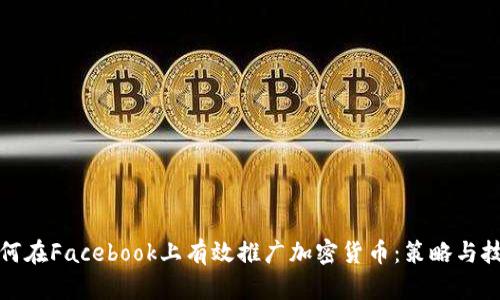 如何在Facebook上有效推广加密货币：策略与技巧