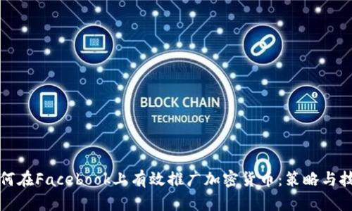 如何在Facebook上有效推广加密货币：策略与技巧
