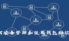 如何安全管理和使用钱包
