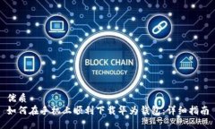 优质如何在手机上顺利下